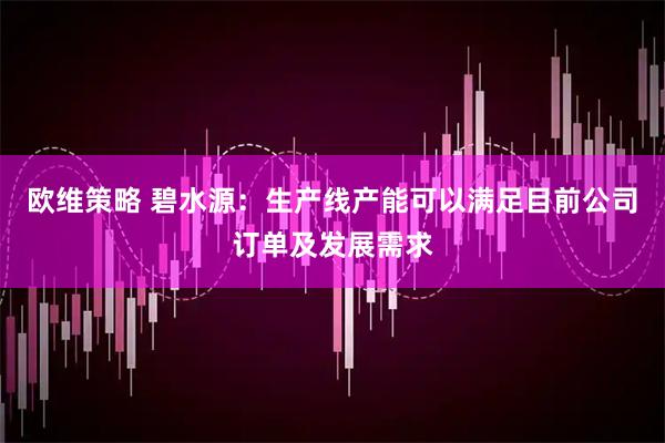 欧维策略 碧水源：生产线产能可以满足目前公司订单及发展需求